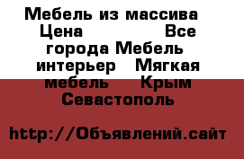 Мебель из массива › Цена ­ 100 000 - Все города Мебель, интерьер » Мягкая мебель   . Крым,Севастополь